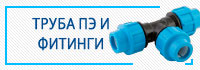 Труба ПЭ и фитинги