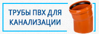 Трубы ПВХ для канализации